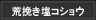 荒挽き塩コショウ