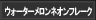 ウォーターメロンネオンフレーク