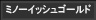 ミノーイッシュゴールド