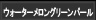 ウォーターメロングリーンパール