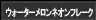 ウォーターメロンネオンフレーク