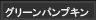 グリーンパンプキン