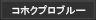 コホクプロブルー