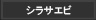 シラサエビ