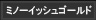 ミノーイッシュゴールド