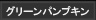 グリーンパンプキン