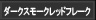 ダークスモークレッドフレーク