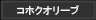 コホクオリーブ