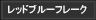 レッドブルーフレーク