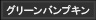 グリーンバンプキン