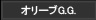 オリーブG.G.