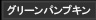 グリーンパンプキン