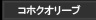 コホクオリーブ