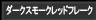 ダークスモークレッドフレーク