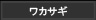 ワカサギ