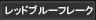 レッドブルーフレーク