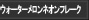 ウォーターメロンネオンフレーク