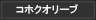 コホクオリーブ