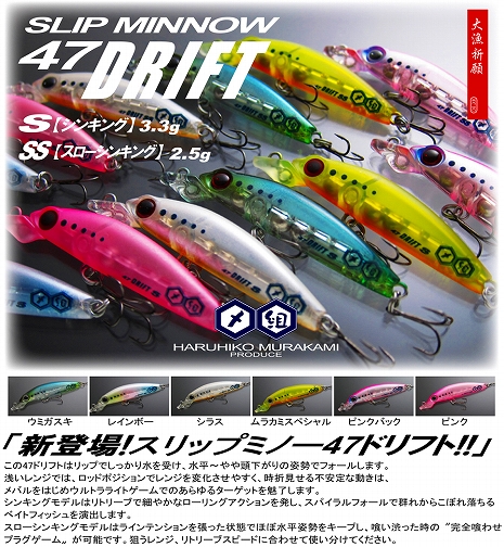 スリップミノ47ドリフト