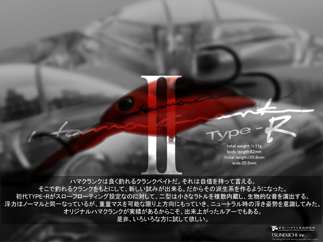 ハマクランクType-R