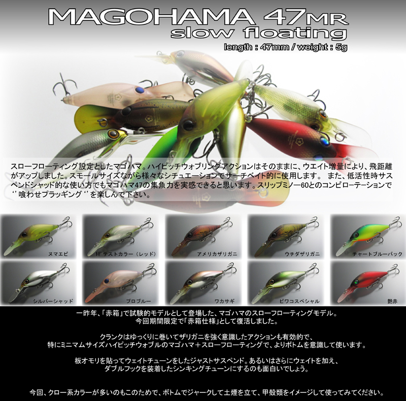 マゴハマ47MR slowfloating