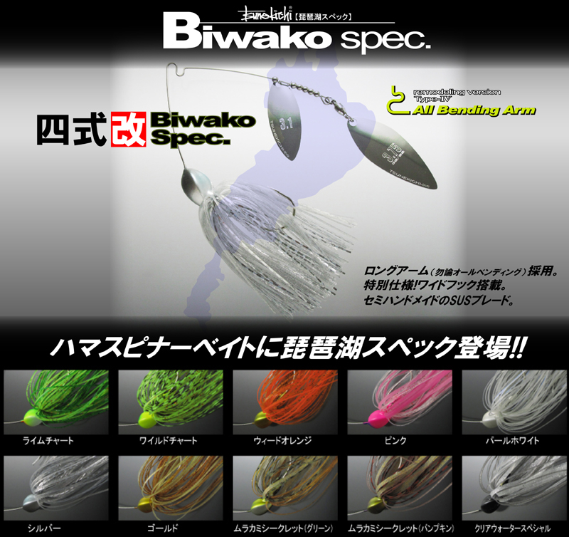 スピナベ「琵琶湖スペック」